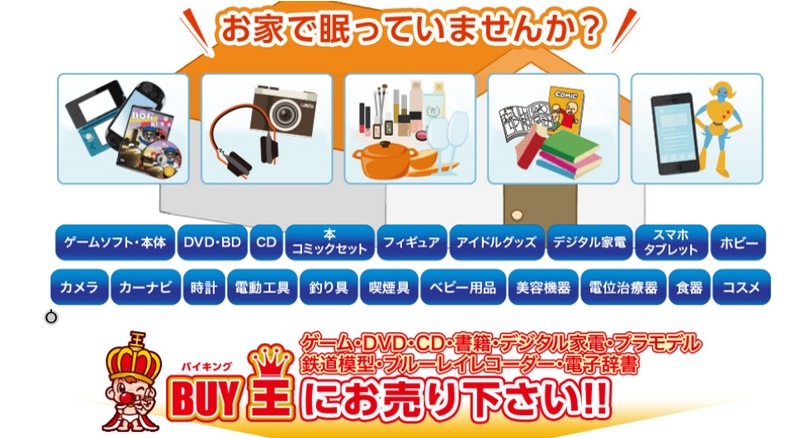 中古買取サービス『バイキングBUY王』情報サイト